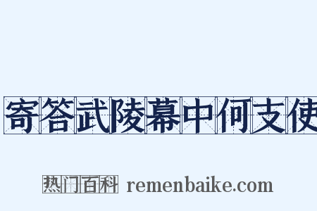 寄答武陵幕中何支使是什么意思的图片